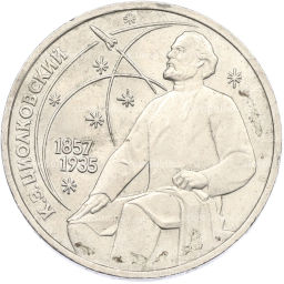 Монета 1 рубль 1987 года Константин Эдуардович Циолковский