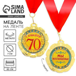 Медаль юбилейная «С юбилеем 70 лет», d=7 см