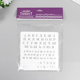 Пластиковый трафарет для творчества «Алфавит, цифры. знаки», с надписью, шаблон, 15×15 см