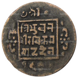 Монета 1 пайс 1911-1920 года Непал