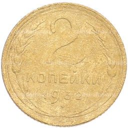 Монета 2 копейки 1932 года