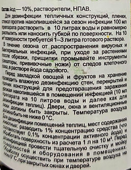 Йод садовый 10%,100г,ср-во от бактер. и грибковых болезней растений,обраб.теплич.стекол