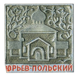 Значок Юрьев-Польский