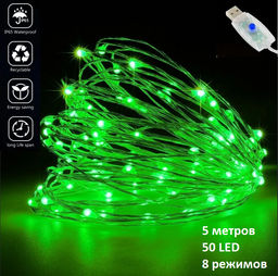 Электрогирлянда зелёная Светодиодная 50 ламп, 5 м, питание от порта USB, 8режимов
