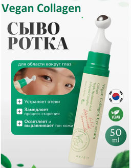 Сыворотка для глаз vegan collagen