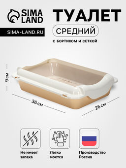 Туалет средний с бортом и сеткой 36×26×9, см, лоток бежевый, сетка и борт белые