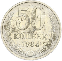 Монета 50 копеек 1984 года