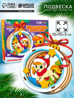 Заготовки для творчества.Подвеска новогодняя "Подарок от лошадки" 35510