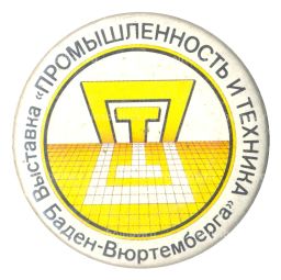 Значок Выставка Промышленность и техника Баден-Вюртемберга