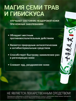 7HERBS. Китайская мазь 7 трав от кожных заболеваний
