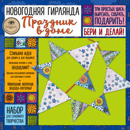 Новогодняя гирлянда "ПРАЗДНИК В ДОМЕ. Набор для семейного творчества