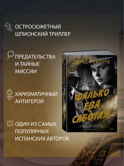 Фалько. Ева. Саботаж. Перес-Реверте А. - Иностранка фото 5