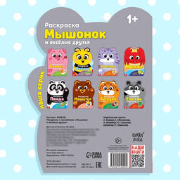 Раскраска с наклейками «Мышонок и весёлые друзья», 12 стр.