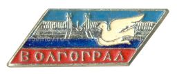 Значок Волгоград