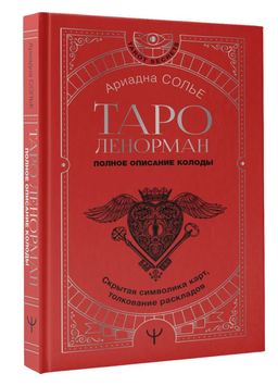 Таро Ленорман. Полное описание колоды. Скрытая символика карт, толкование раскладов - Аст фото 2