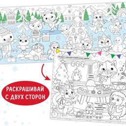 Длинная раскраска Дружный Новый год - Буква-Ленд фото 4