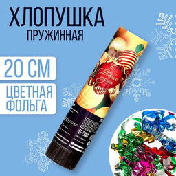 Хлопушка пружинная поворотная С Новым годом шарики 20 см
