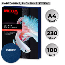 Обложки для переплета картонные ProMega син.кож,A4,230гр/м2,100шт/уп