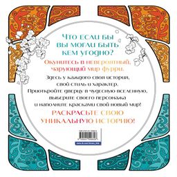 Чарующие фурри. Вдохновляющие раскраски