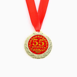 Медаль юбилейная «С юбилеем 55!», d=4 см
