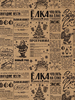 Цена за 10 шт. Бумага упаковочная бурый крафт «Советская газета», 50×70 см