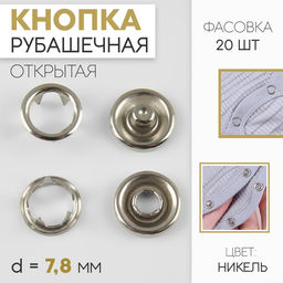 Цена за 20 шт. Кнопка рубашечная, открытая, d = 7,8 мм, цвет никель