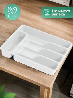 Лоток органайзер для столовых приборов широкий (белый) 740006 Виолет