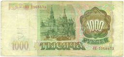 Банкнота 1000 рублей 1993 года