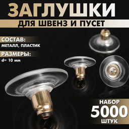 Заглушки для сережек, швенз, пусет силиконовые с металлической втулкой (набор 5000 шт.), d=10 мм, цвет золото