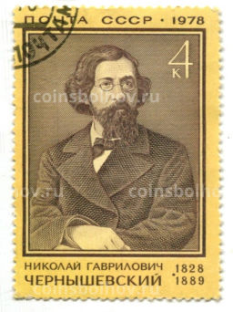 Марка Николай Гаврилович Чернышевский 1978 год