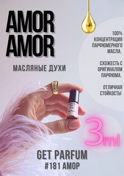 Масляные духи по мотивам аромата Amor Amor / Cacharel - Get parfum фото 5