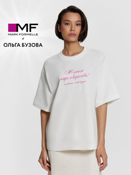 Футболка Mark Formelle x Ольга Бузова белая с надписью"В этом мире я королева"