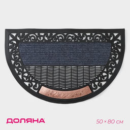 Коврик придверный Доляна Welcome, полукруглый, узор, 50×80 см, МИКС