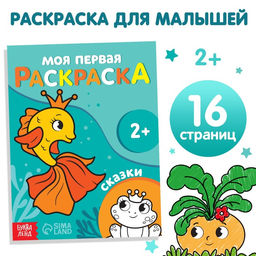 Раскраска Сказки, 16 стр.