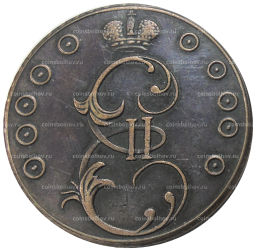 10 копеек 1796 года  Копия