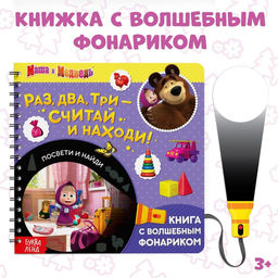 Книга с фонариком Раз, два, три - считай и находи!, 22 стр., 5 игровых разворотов, Маша и Медведь