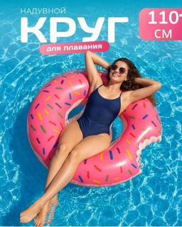 Надувной круг для плавания "Пончик", диаметр 110 см