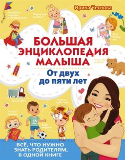 Большая энциклопедия малыша от двух до пяти лет.И.Чеснова.(9785171226169)