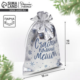 Цена за 10 шт. Мешочек подарочный новогодний парча Счастье, 16 х 24 см +/- 1.5 см