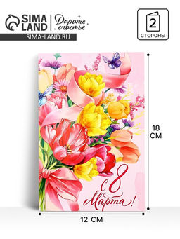 Цена за 10 шт. Открытка «С 8 Марта!», 12×18 см