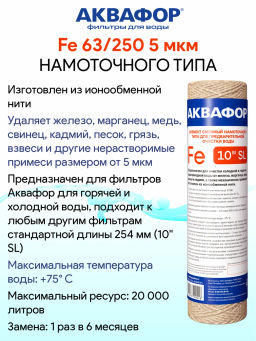 Намоточный модуль Fe 63/250 5мкм для горячей и холодной воды - Аквафор фото 2