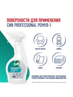 СИФ PROFESSIONAL ср-во чистящее д/удаления пятен 500мл с курком