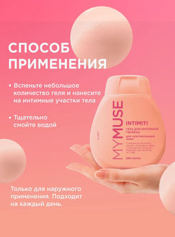 MYMUSE для интимной гигиены гель для чувствительной кожи 250мл - Grass фото 7