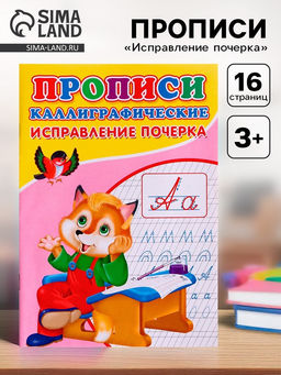 Цена за 10 шт. Прописи каллиграфические Исправление почерка