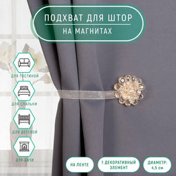 Цена за 2 шт. Подхват для штор «Гроздь», d=4.5 см, прозрачный, бежевый