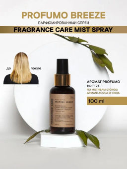 Mist spray PROFUMO BREEZE 100мл