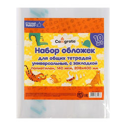 Набор обложек ПЭ 10 штук, 208 х 400 мм, 140 мкм, для тетрадей, универсальная, с закладкой, МИКС - Calligrata фото 11