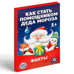 Новогодние фанты Новый год: Как стать помощником Деда Мороза, 20 карт, 5+