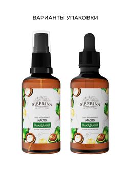 Масло макадамии раф. - Siberina фото 3