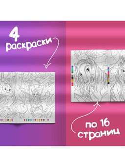 Раскраски по номерам «Для девочек», набор 4 шт., по 16 стр.